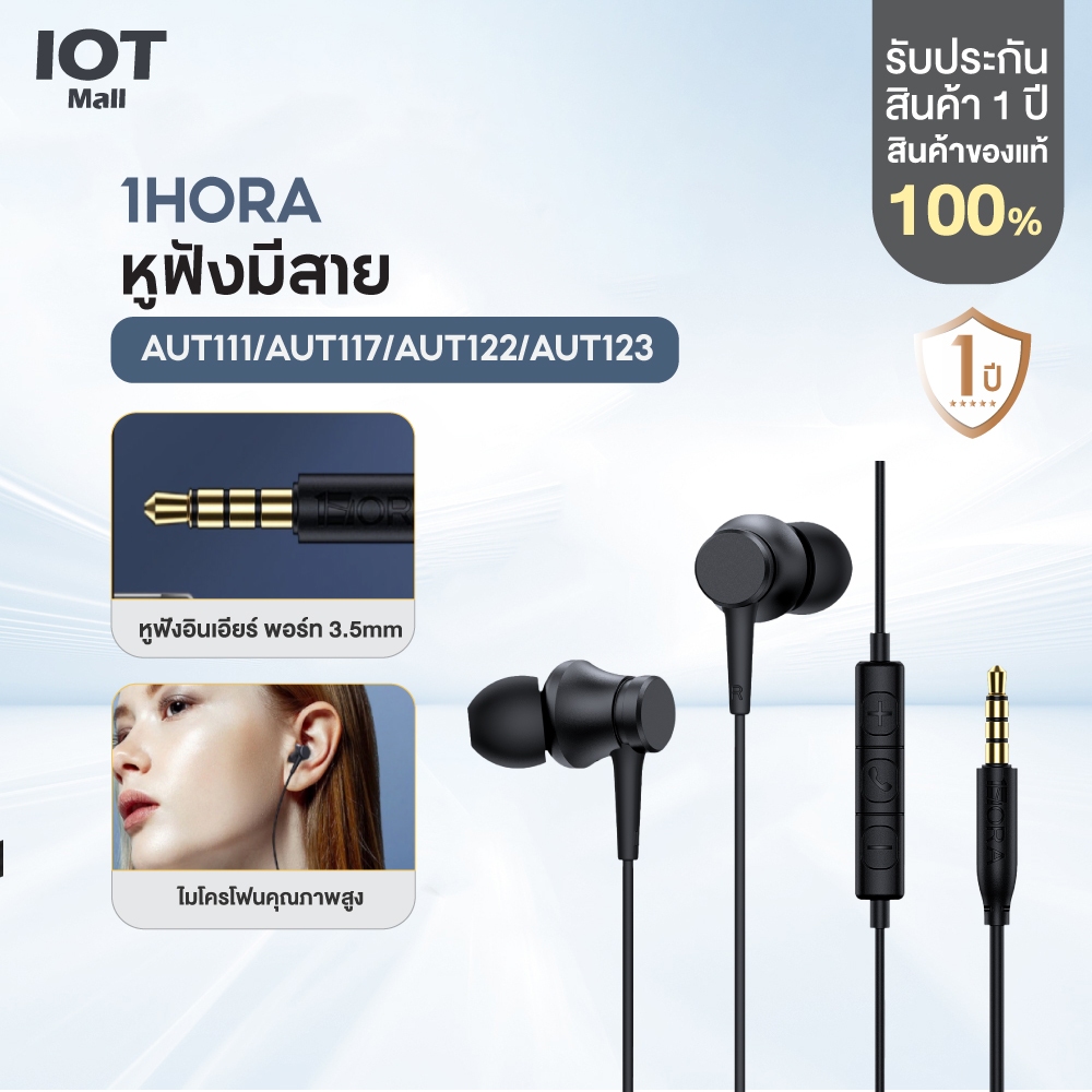 1HORA รุ่น AUT111/AUT117/AUT122/AUT123  หูฟัง หูฟังมีสาย หูฟังอินเอียร์ พอร์ท 3.5mm พร้อมไมค์ สำหรับ