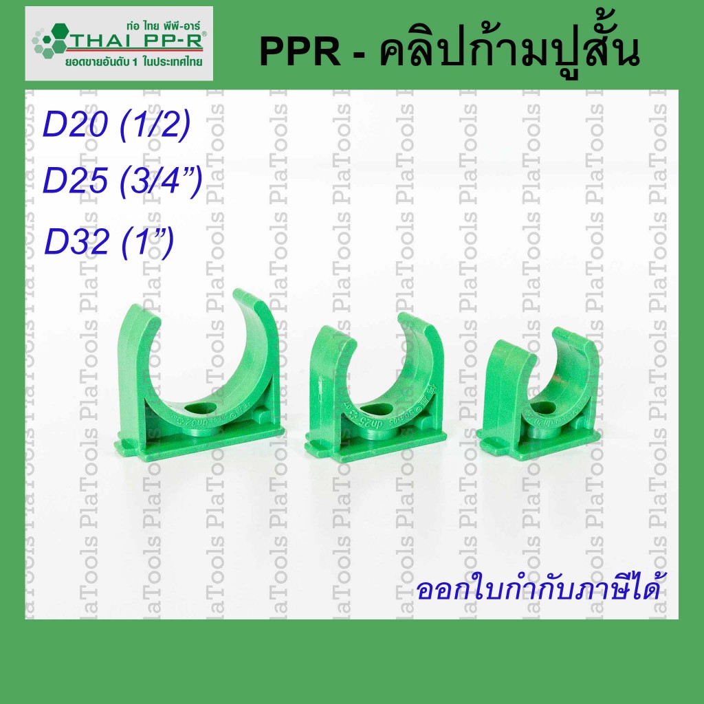 คลิปก้ามปูสั้น Thai PPR ไทยพีพีอาร์ ขนาด D20 / D25 / D32 (สั่งขั้นต่ำ10 ชิ้น)ของแท้
