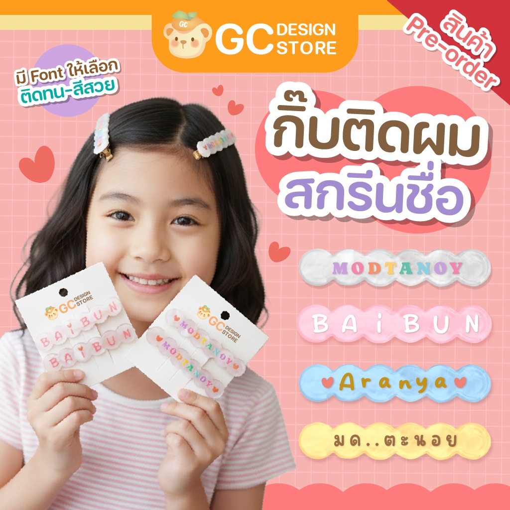 กิ๊บติดผม สกรีนชื่อตัวเอง กิ๊บติดชื่อ ของขวัญให้เพื่อน น่ารัก กิ๊บงานพรีเมี่ยม ไม่หลุดลอก - G004