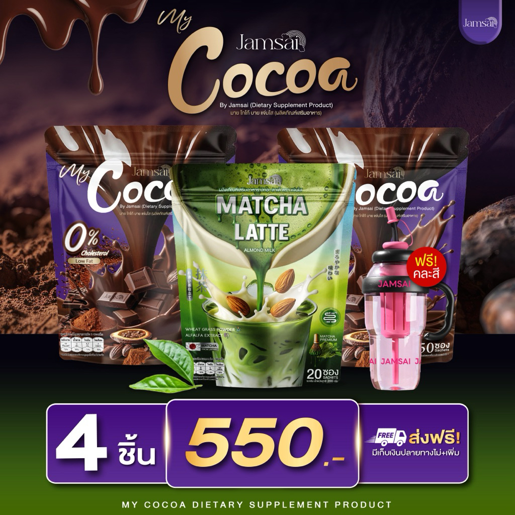 [ ตะกร้าพิเศษ ] โกโก้ 2ห่อ + มัทฉะ 1 + แก้วแจ่มใส 1 (My Cocoa Jamsai ) ผลิตภัณฑ์เสริมอาหาร