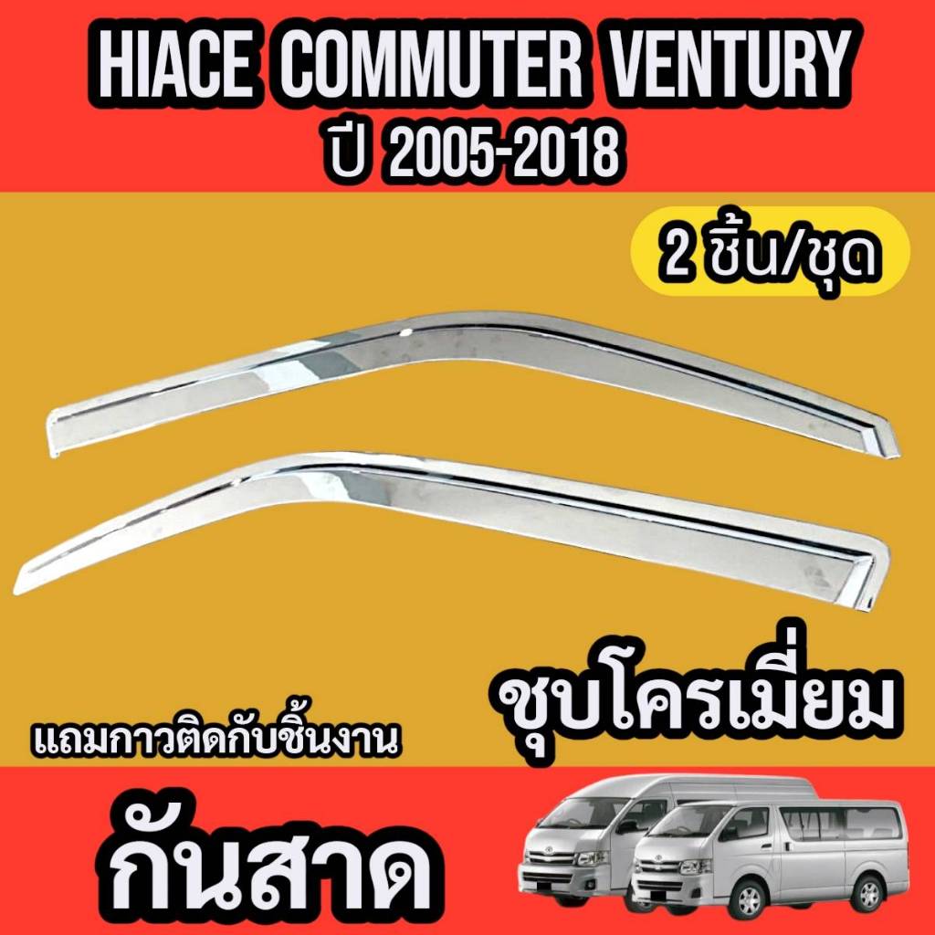 กันสาด คิ้วกันสาด ชุบโครเมี่ยม HIACE COMMUTER / VENTURY 2005-2018 ( 1ชุด 2 ชิ้น )