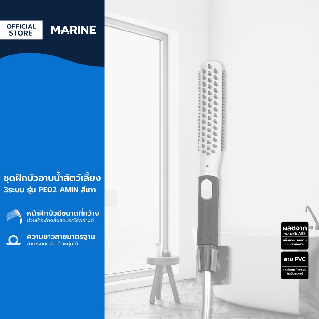 MARINE ชุดฝักบัวอาบน้ำสัตว์เลี้ยง 3ระบบ รุ่น PE02 AMIN สีเทา |ZWF|
