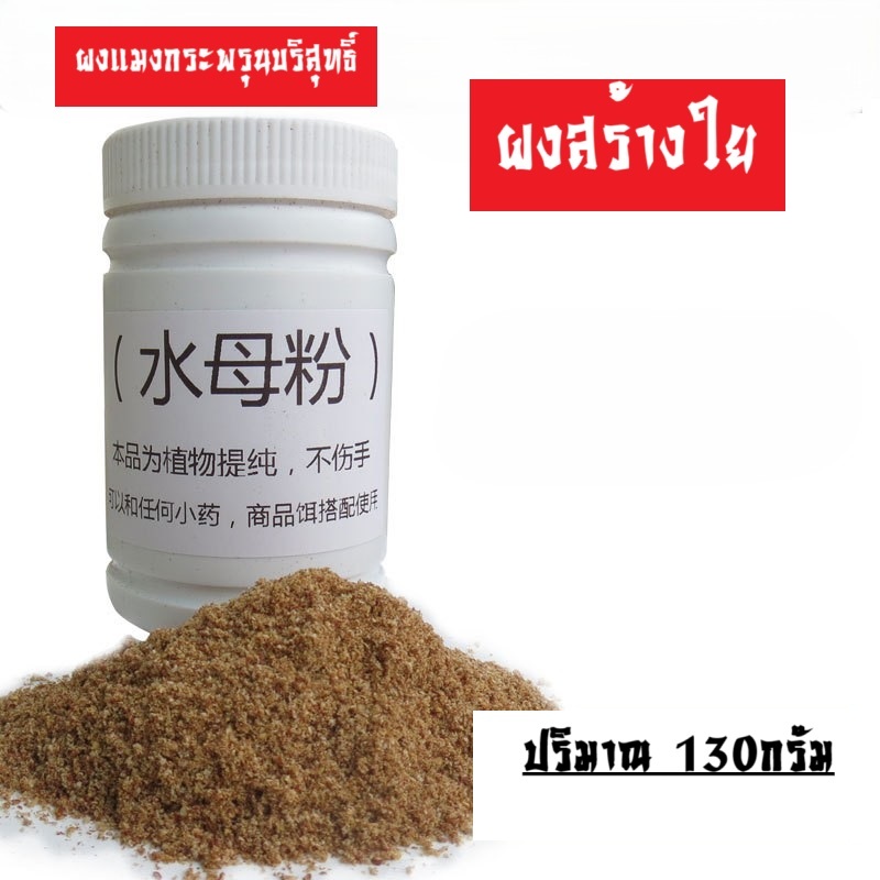 ผงแมงกะพรุนบริสุทธิ์ 130กรัม เหยื่อตกปลาสร้างใย