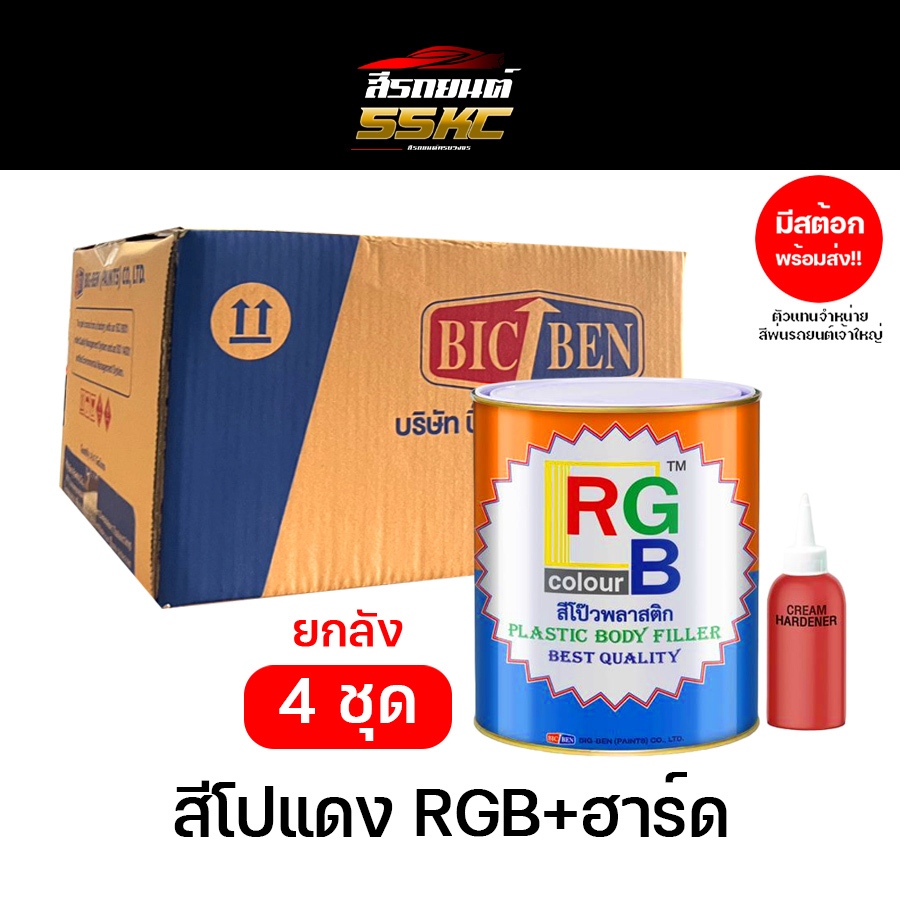 ยกลัง 4 ชุด!! สีโป้วพลาสติก โป๊วแดง RGB 83-4001 ประเภทโป้วหนา สีโป้รถยนต์  ขนาด 4.5 กก.