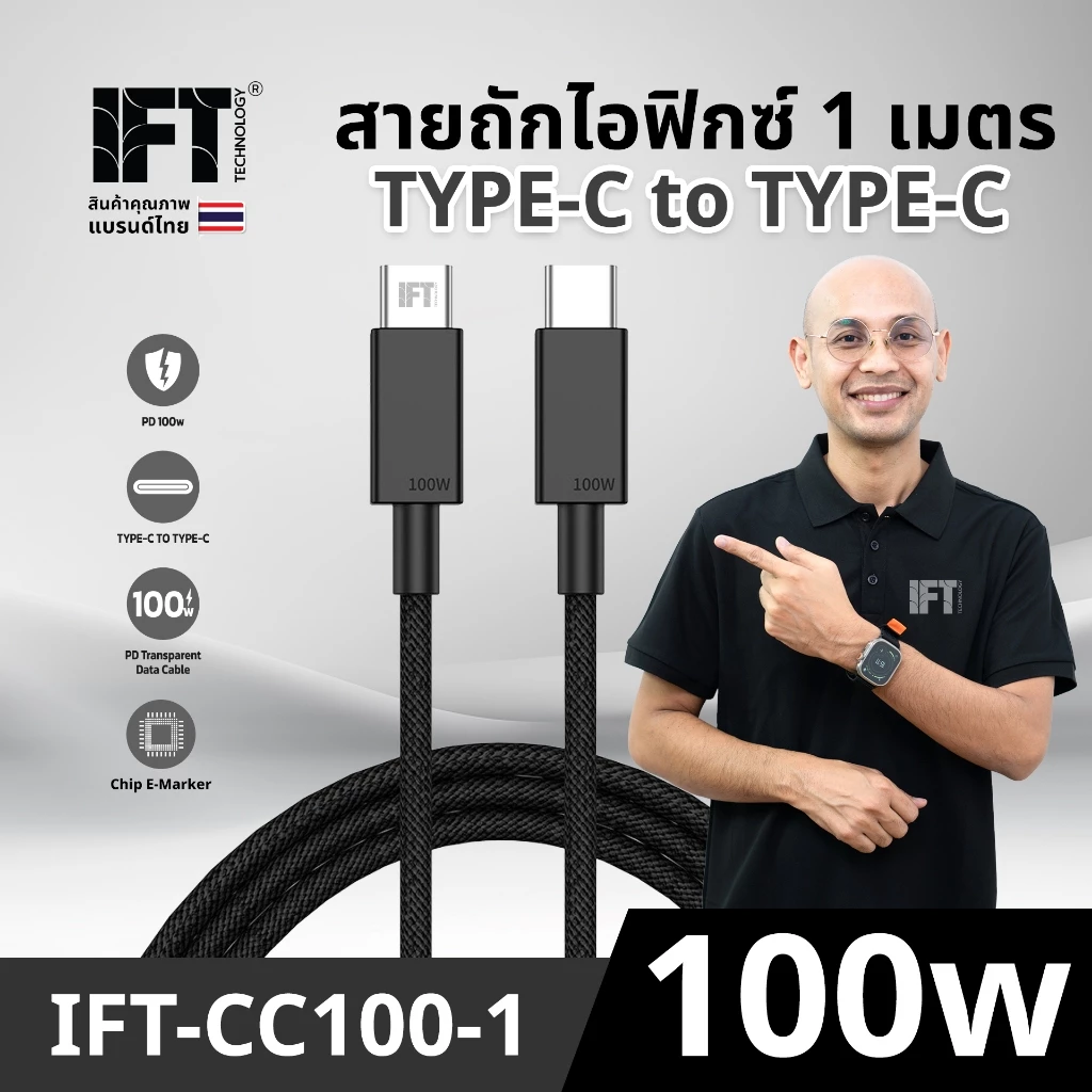 IFT CC100-CL27 สายชาร์จไอฟิกซ์ 100w และ 27w รูปแบบสาย C to C และ C to L ความยาวให้เลือก 1 ม.- 2 ม.