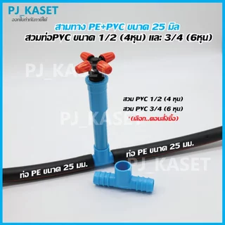 ข้อต่อสามทาง PE + PVC ขนาด 25 มม. สวมท่อ PVC ขนาด 1/2" (4หุน) และ ขนาด 3/4" (6หุน)