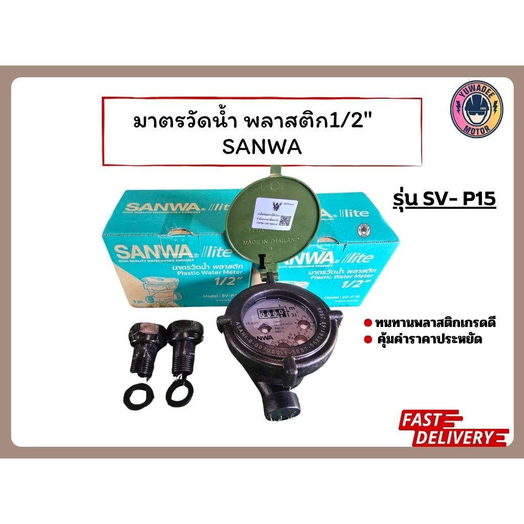 มิเตอร์น้ำ มิเตอร์ ซันว่า SANWA มาตรวัดน้ำ ซันวา SANWA 1/2" (4หุน) ยกลัง 20 ตัว