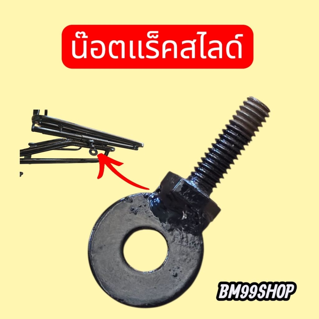 น๊อตแร็คสไลด์ BM99Shop