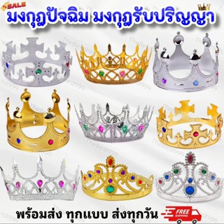 🔥พร้อมส่งทุกแบบ!!🔥 ถูกที่สุด‼️🔥มงกุฎปัจฉิม 🔥สั่งเลย🔥รับประกั…