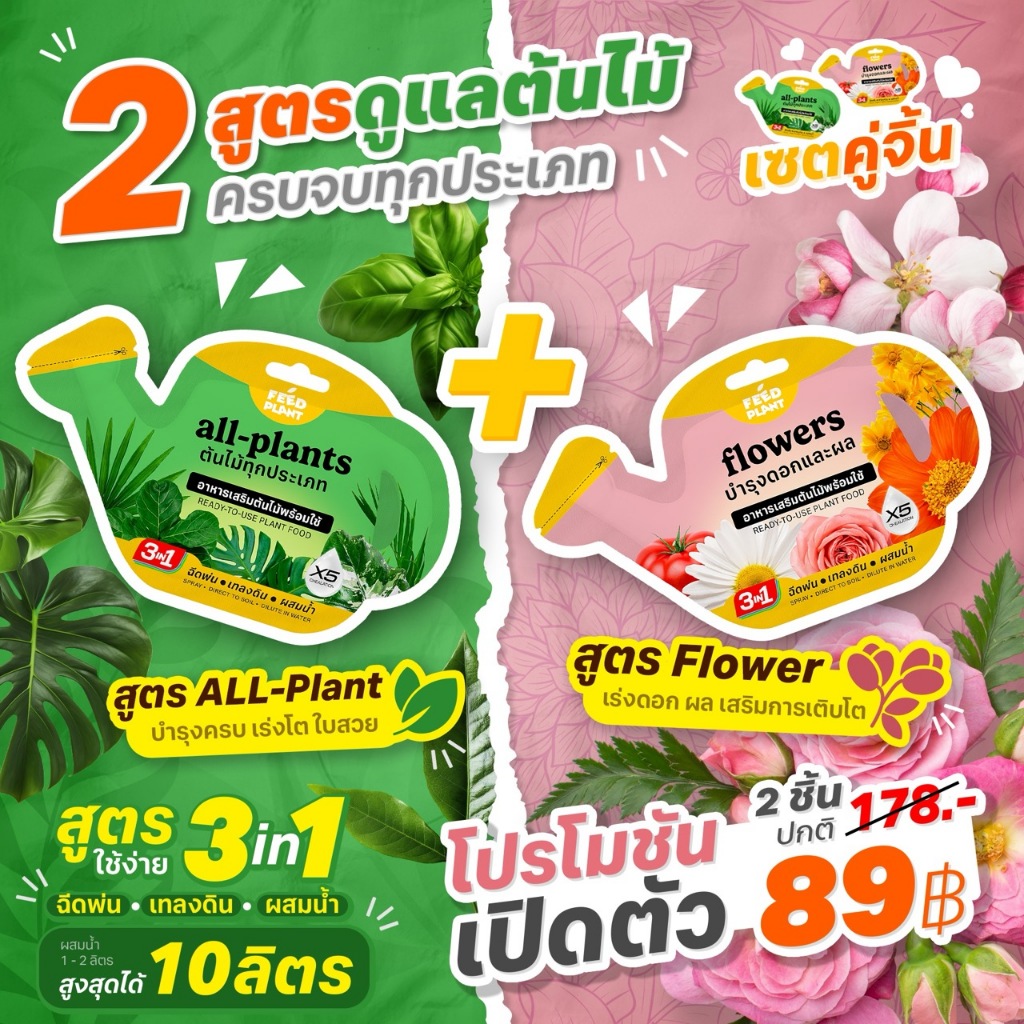 FEED PLANT (สูตร All-Plants/ Flowers) เซ็ตคู่จิ้นอาหารเสริมสําหรับบํารุง ไม้ ดอก+ไม้ใบทุกชนิด