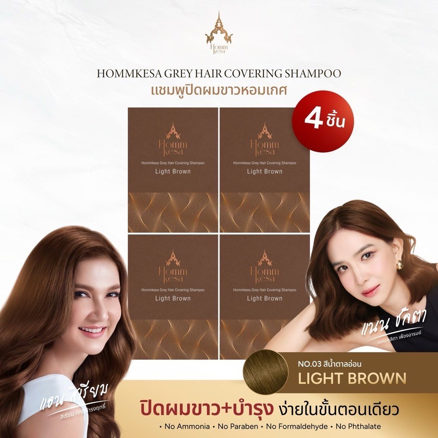 แชมพูปิดผมขาวหอมเกศ SET 4 ซอง 350 บาท (แบบซอง 30 มล.)