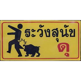 ป้ายระวังสุนัขดุ ป้ายระวังหมาดุ