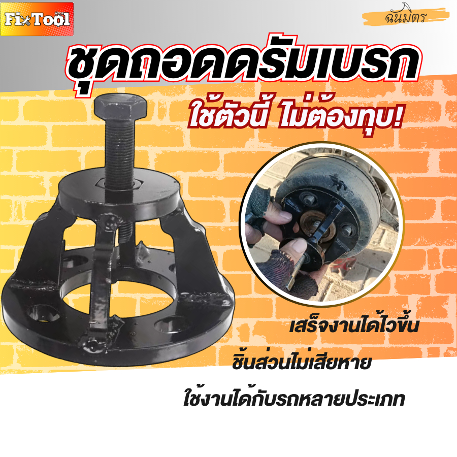 ชุดถอดดรัมเบรก รถสามล้อไฟฟ้า เครื่องมือดึงดุมล้อ ดุมเพลาครึ่งตัว แบริ่งด้านนอก สินค้าพร้อมส่งทั่วไทย