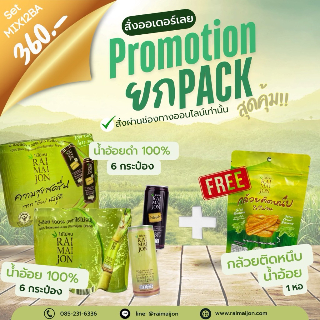 MIX12Ba น้ำอ้อยดำ (6 กป.) + น้ำอ้อยเขียว (6 กป.) + แถม กล้วยติดหนึบ (1 ห่อ)