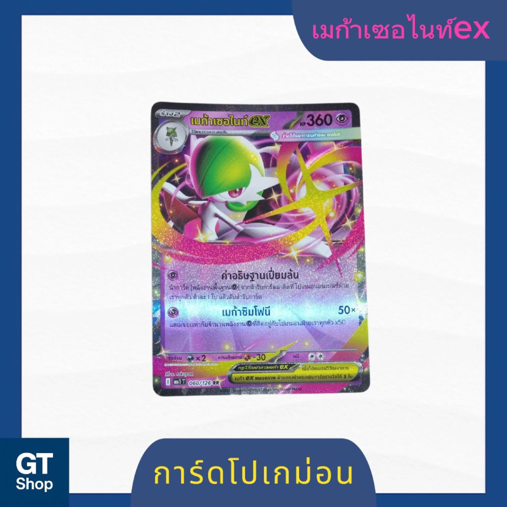 เมก้าเซอไนท์exการ์ด(โปเกม่อนภาษาไทยของเเท้100%)