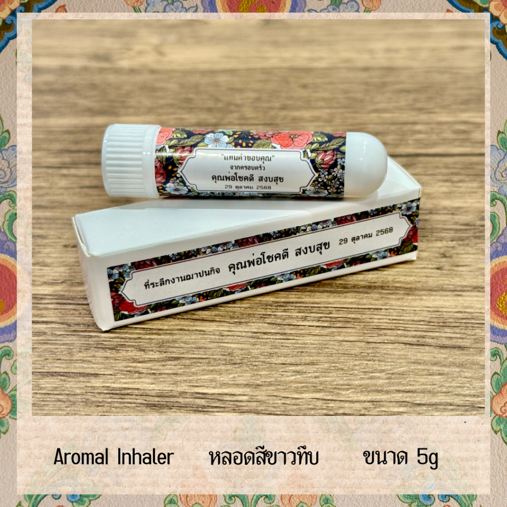 ของชำร่วยงานศพ ของแจกงานศพ ของชำร่วย งานฌาปนกิจ งานทำบุญ ส่งด่วน พร้อมกล่อง BE YOU HERB AROMATIC ราคา ถูกที่สุด ดีลบีเคเค แกลเลอรีภาพที่ 6