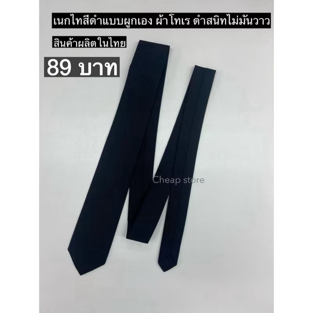 เนกไทสีดำ เนคไท แบบผูกเอง ผ้าโทเรสีดำสนิท สินค้าไทย ผลิตในไทย