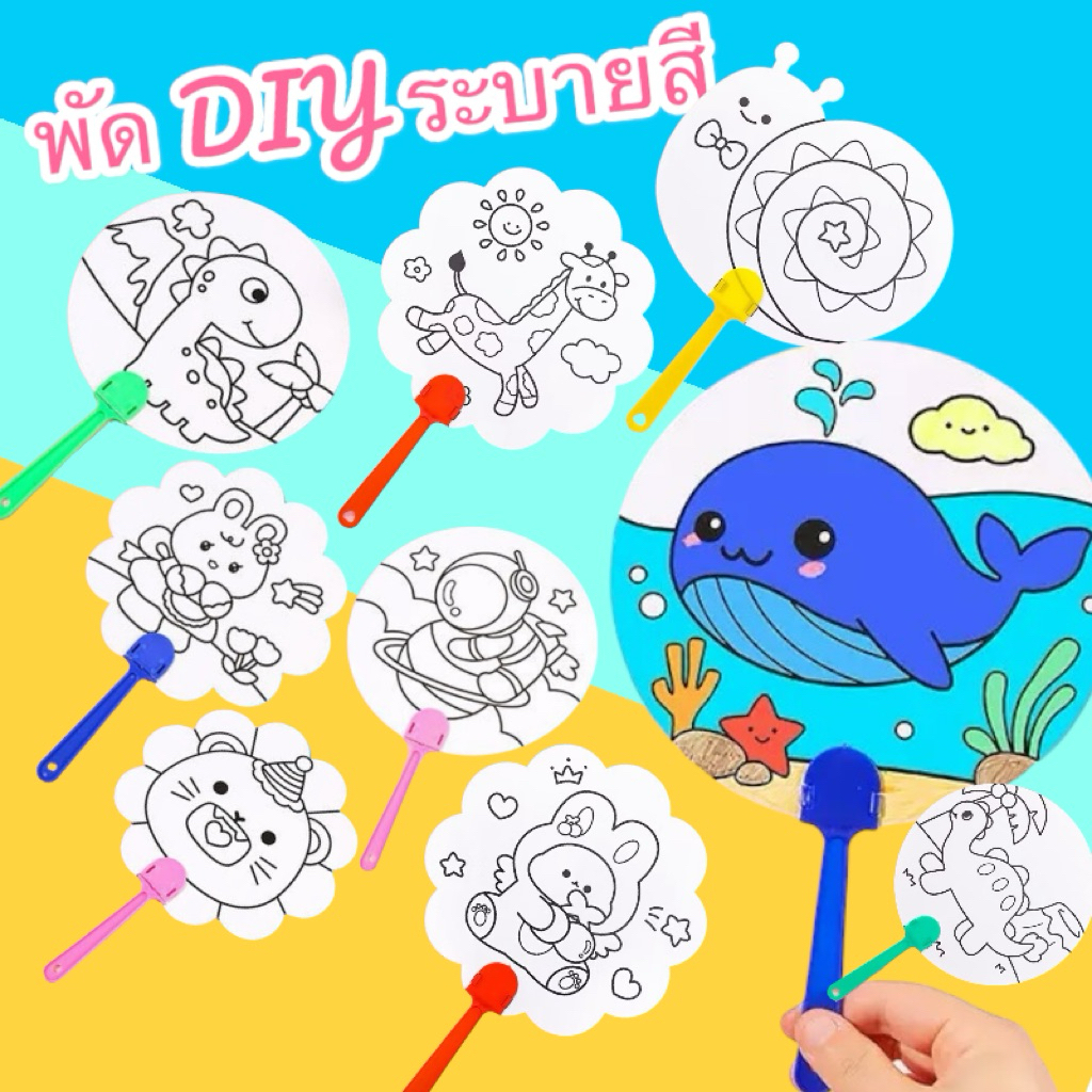 พัดระบายสี พัดระบายสี diy พัดระบายสีเด็ก พัด DIY ระบายสีเด็ก  ของเล่นเสริมพัฒนาการ ของเล่นงานประดิษฐ์ ของเล่นศิลปะ