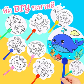 พัดระบายสี พัดระบายสี diy พัดระบายสีเด็ก พัด DIY ระบายสีเด็ก ของเล่นเสริมพัฒนาการ ของเล่นงานประดิษฐ์ ของเล่นศิลปะ