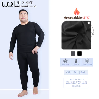 Warmplus ชุดลองจอนกันหนาวผู้ชาย พลัสไซส์ ได้ทั้งเสื้อและกางเกง ใส่ในอุณหภมิ เลขตัวเดียว ถึงติดลบ5 องศา บุวูล