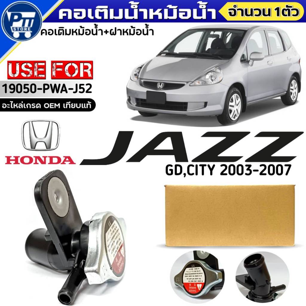 คอเติมน้ำ HONDA NEW JAZZ GD,CITY 2003-2007 คอเติมน้ำ+ฝาหม้อน้ำ ยี่ห้อUSEFOR รหัส 19050-PWA-J52