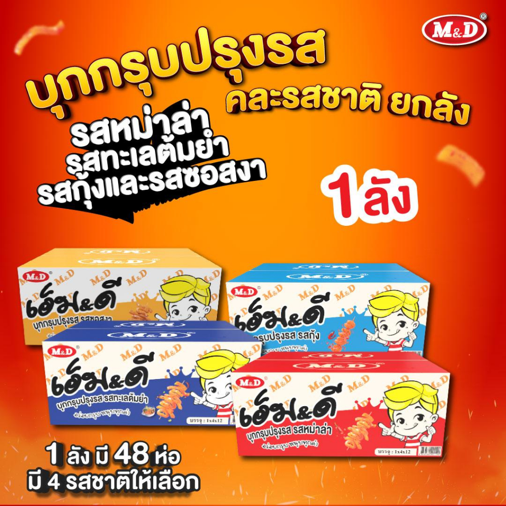 M&D 6+2 (ลัง) ขนมบุกกรุบ ซอง 48ห่อ 4แพ็ค 1ลัง มีให้เลือก  4รสชาติ