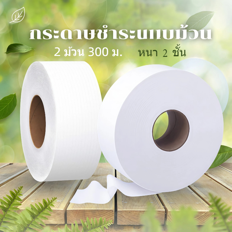 300เมตร ( แบบ 2 ม้วน ) Inspire  กระดาษทิชชู่ ผลิตจากเยื่อกระดาษบริสุทธิ์ 100%  เมตร กระดาษชำระ กระดา