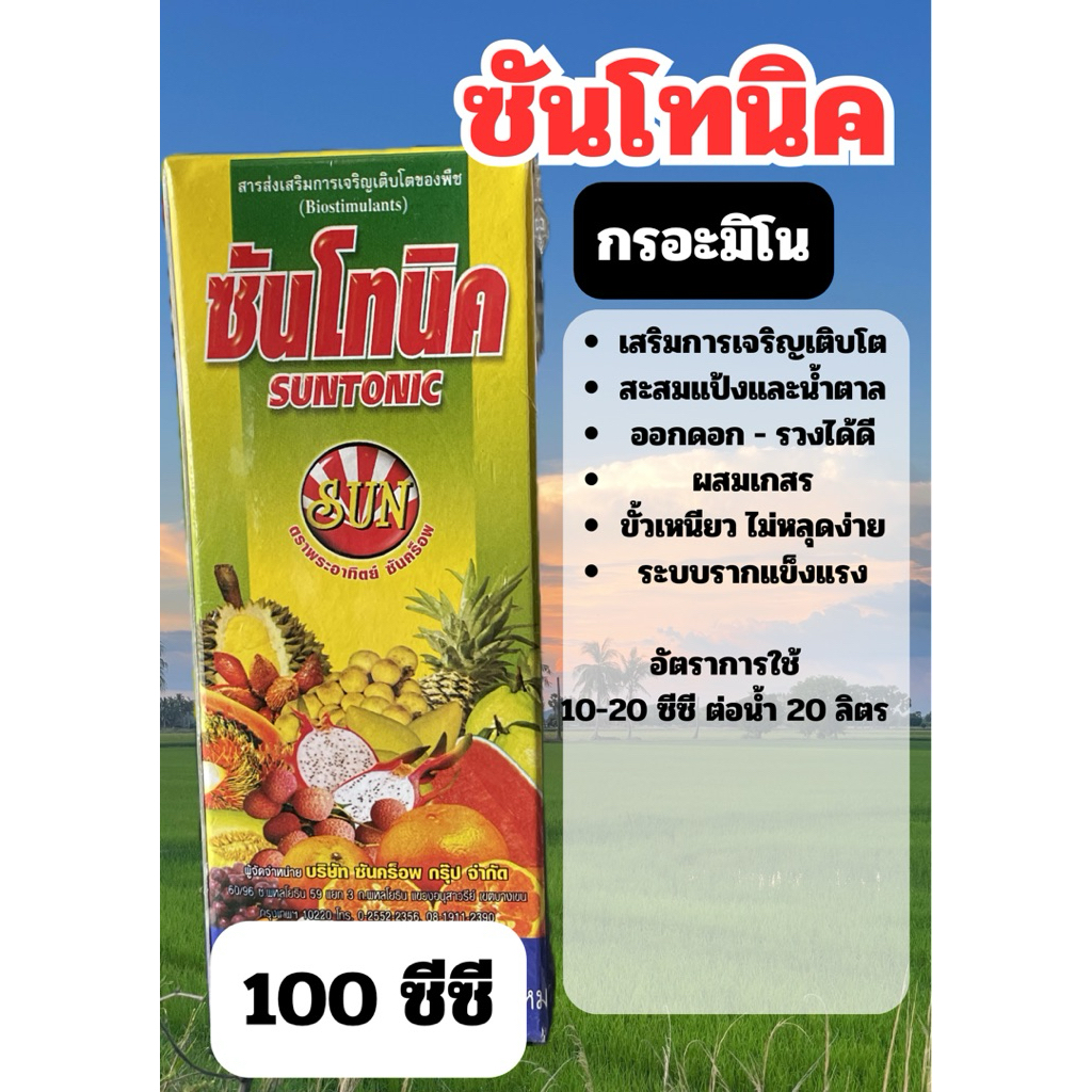 ซันโทนิค กรดอะมิโนเข้มข้น ขนาด 100 ซีซี ผสมได้มากสุด 100 ลิตร