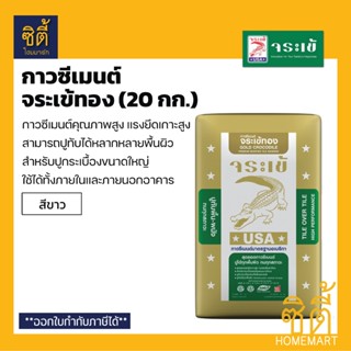 จระเข้ กาวซีเมนต์ จระเข้ทอง - ปูนขาว (20 กก.) ปูนกาว จระเข้ท…