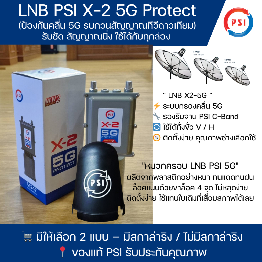 LNB PSI X-2 5G Protect พร้อม หมวกครอบLNB PSI (C-Band จานตะเเกรง)