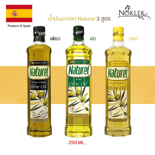 น้ำมันมะกอก Naturel 3 สูตร ทานสด ผัด อบ ทอด ขนาด 250 มล.