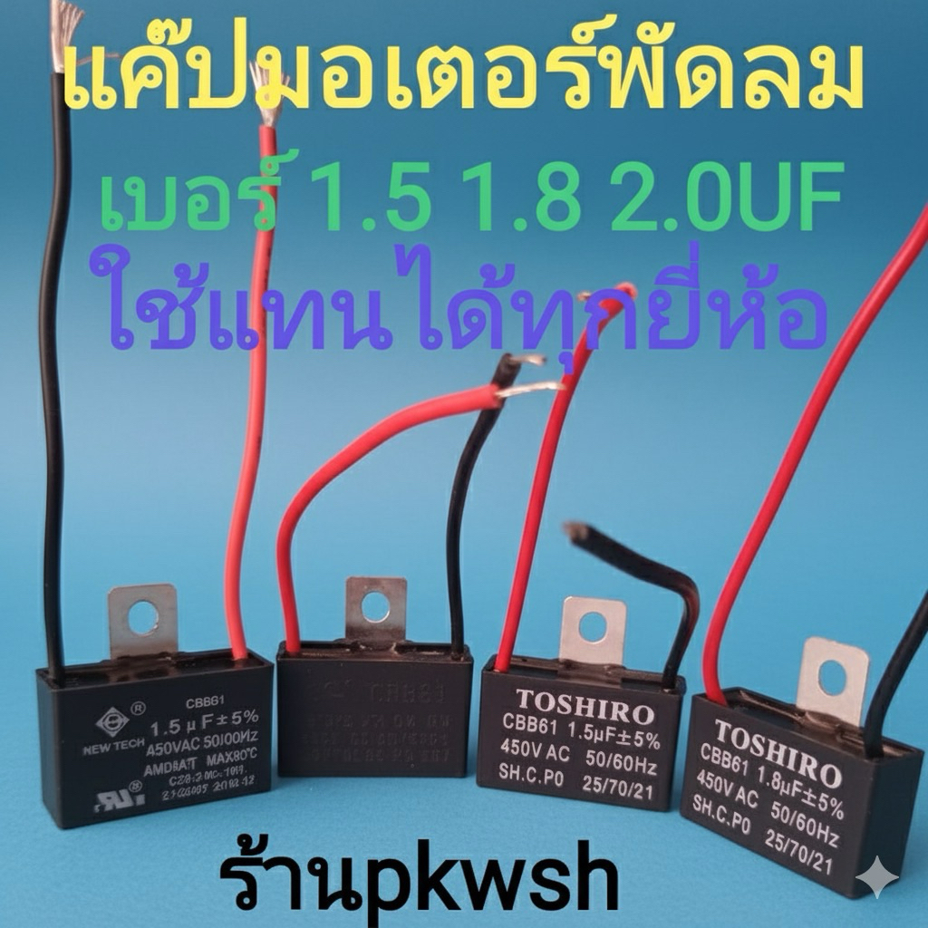 แค๊ป1.5uf 450V คาปา 1.8UF 400V. ฮาตาริได้ แค๊ปพัดลม แค๊ปมอเตอร์ 1.5UF 1.8UF 2.0uf CBB61 Toshiro มีสา