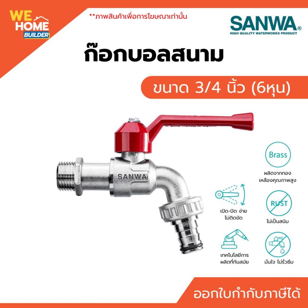 SANWA ก๊อกสนาม ซันวา 3/4" (6 หุน) ก๊อกน้ำทองเหลือง ก๊อกติดผนัง ใช้กลางแจ้ง ทนสนิม แข็งแรง