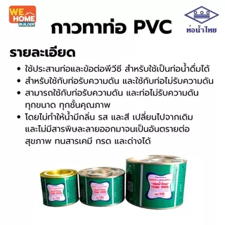 ท่อน้ำไทย กาวทาท่อพีวีซี กาวท่อน้ำไทย ขนาด 50, 100, 250 กรัม น้ำยาประสานท่อ ของแท้ 100%