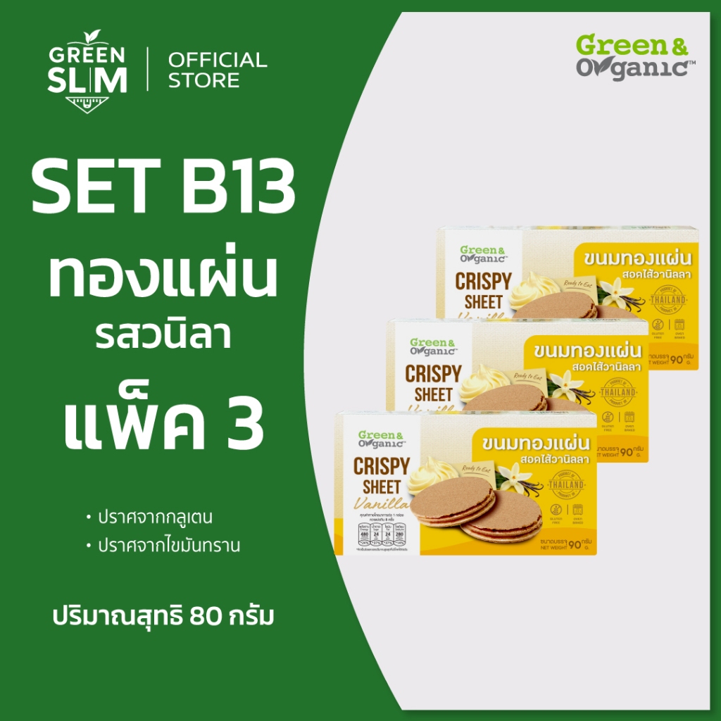 Green&Organic ทองแผ่นวานิลลา 3 และ 6 กล่อง กรอบเพลิน หวานน้อย ถูกใจสายเฮลตี้