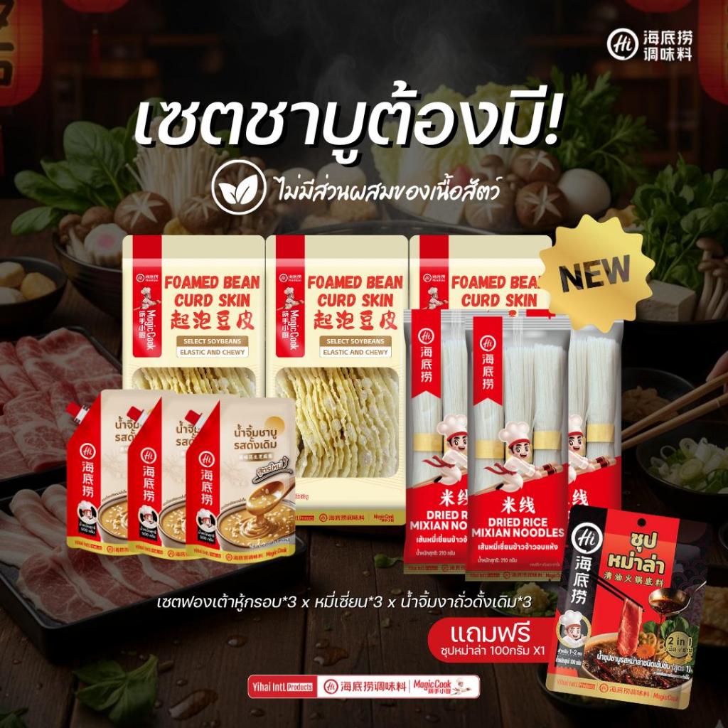 Haidilao Set เซตชาบูต้องมี แถมซุปหม่าล่า 100 กรัม ในชุดหมี่เซี่ยนมาพร้อมฟองเต้าหู้อบกรอบและน้ำจิ้มงาถั่วรสดั้งเดิม