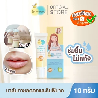 Lamoon บาล์มทายอดหน้าอกและริมฝีปากออร์แกนิค ขนาด 10 กรัม