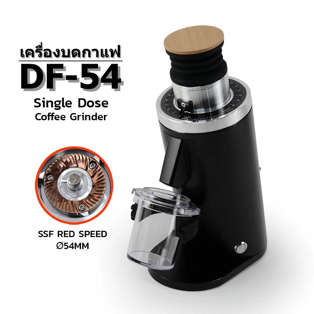 DF-54 Single-dose Coffee Grinder เครื่องบดกาแฟ เฟืองขนาด 54มม