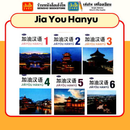 หนังสือเรียน Jia You Hanyu พร้อมส่ง หนังสือเรียนจีน
