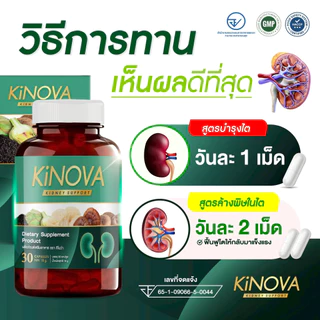 ผลิตภัณฑ์เสริมอาหาร คิโนว่า Kinova ดูแลสุขภาพไต (1กระปุก30แคปซูล)
