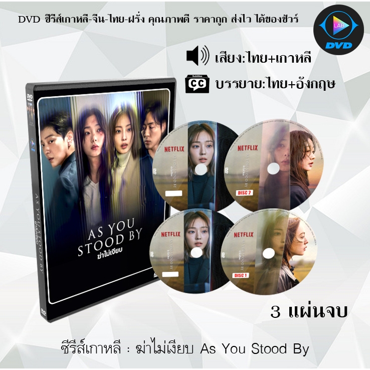 DVD ซีรีส์เกาหลี ฆ่าไม่เงียบ As You Stood By : 3 แผ่นจบ (พากย์ไทย+ซับไทย)