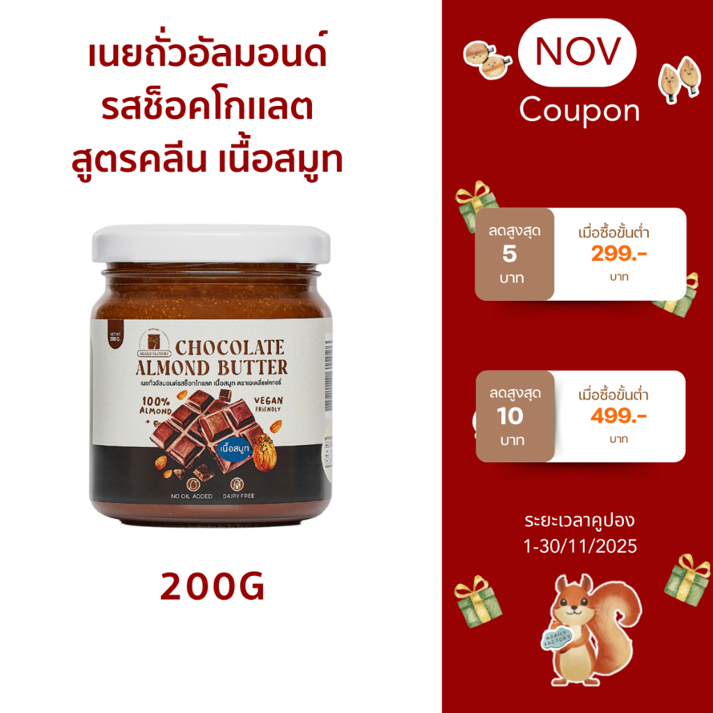 (พร้อมส่ง)เนยถั่วอัลมอนด์ คลีน รสช็อคโกเเลต Chocolate Almond butter