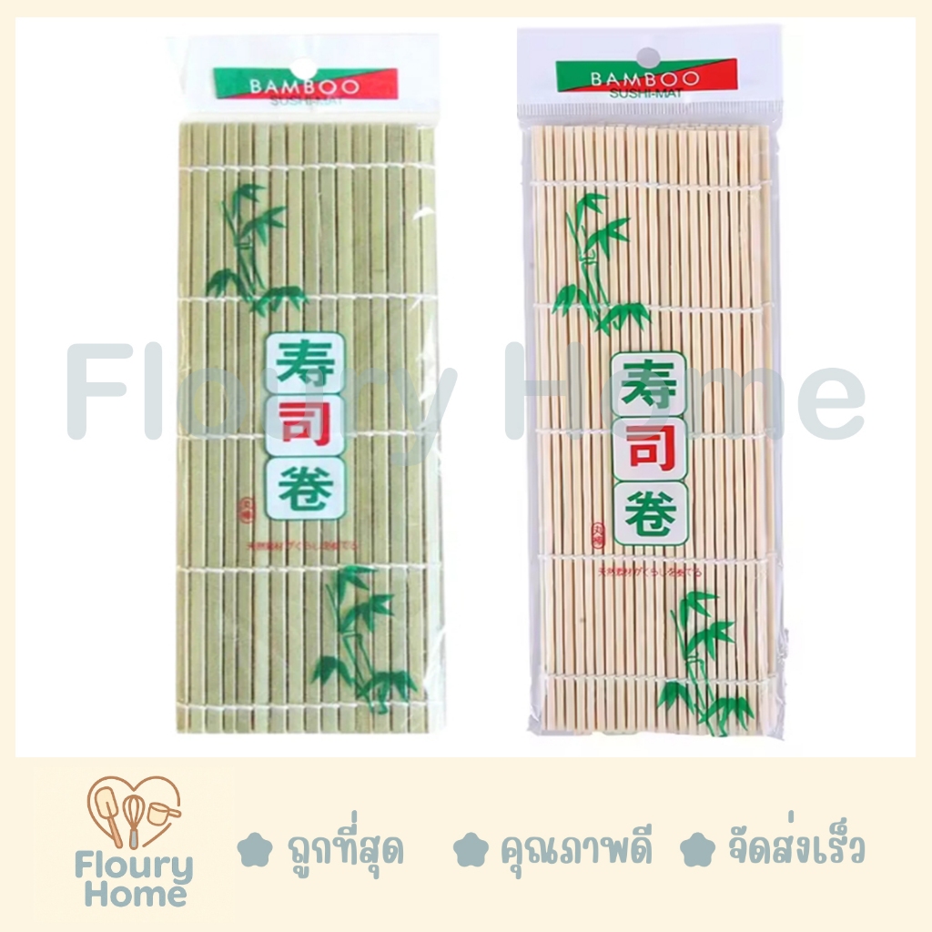 Floury Home ☁️ สินค้าจากกทม. ☁️ เสื่อทำซูชิ มีให้เลือก 2 แบบ หน้าแคบ / หน้ากว้าง  เสื่อม้วนซูชิ แผ่นทำซูชิ ห่อซูชิ