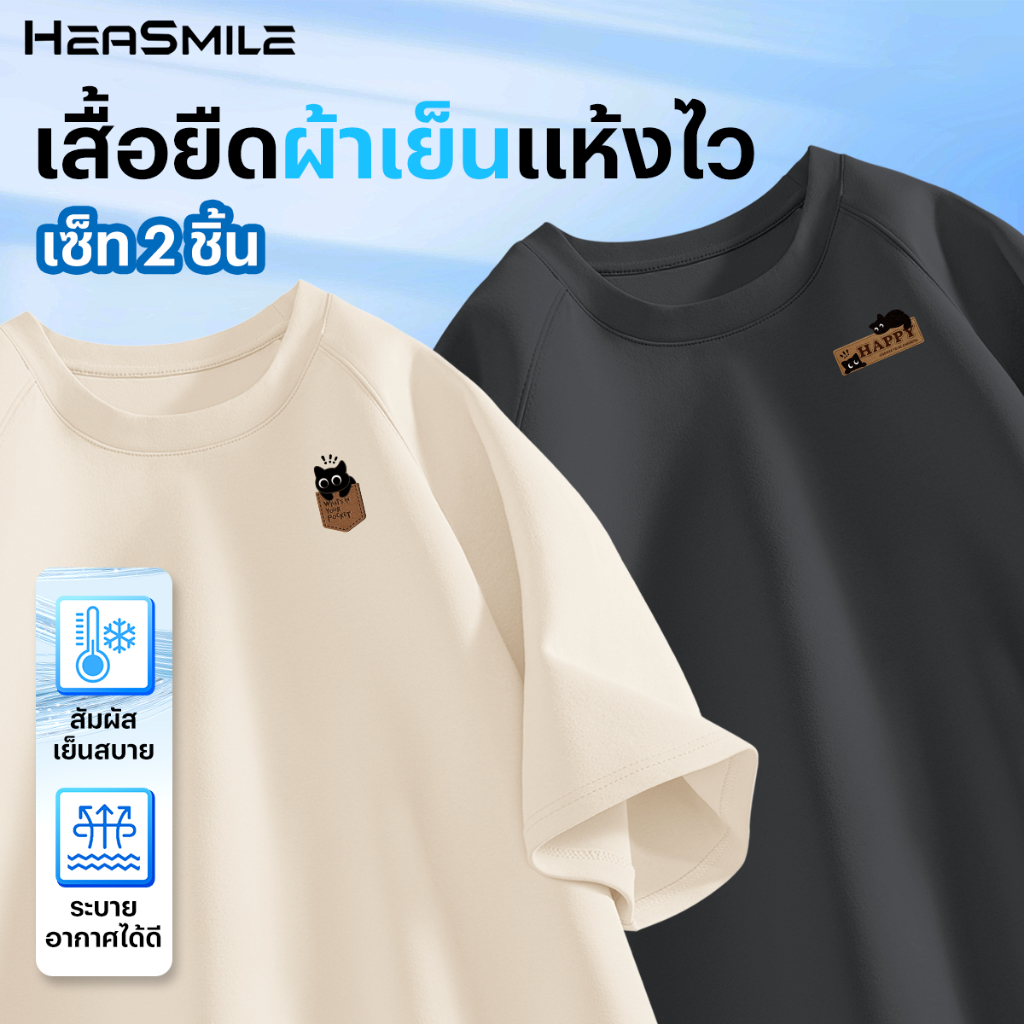 HeaSmile เสื้อยืด 2 ตัว พร้อมส่ง เสื้อสีพื้น เสื้อโอเวอร์ไซส์ ผ้านุ่ม (MS31MS36-SDXSDX)