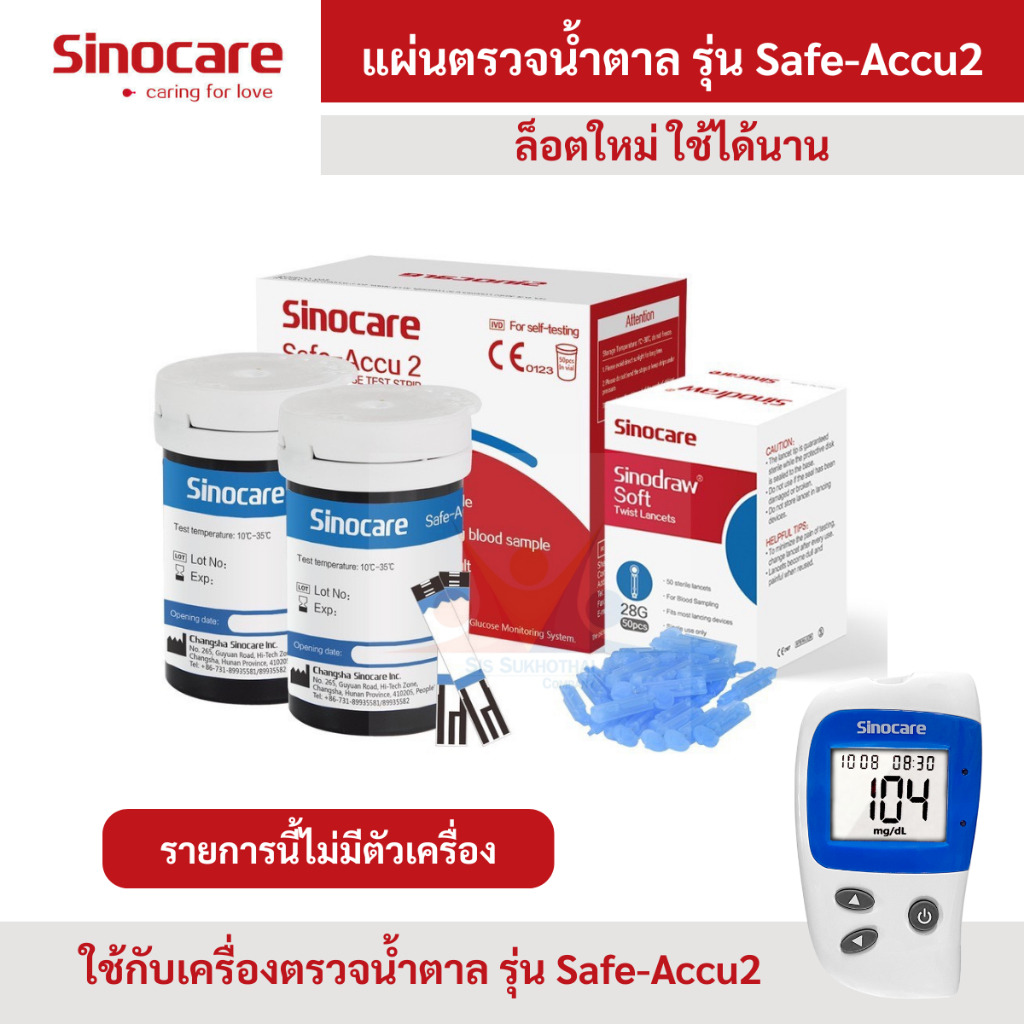 แผ่นตรวจน้ำตาล Sinocare รุ่น safe-accu2 ล็อตใหม่ พร้อมจัดส่ง