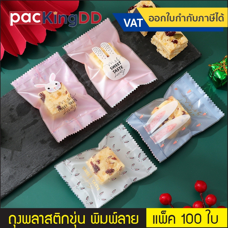 (แพ็ค 100 ใบ) ถุงพลาสติก เนื้อขุ่น ซีลกลาง ลายกระต่าย #P625 เหมาะสำหรับใส่ขนม คุ๊กกี้ ลูกอม