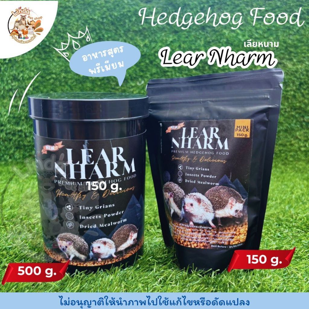Hedgehog Foodอาหารเม่นแคระเลียหนาม​ Lear Nharm ขนาด150กรัม สำหรับเม่นแคระ มี2แบบ