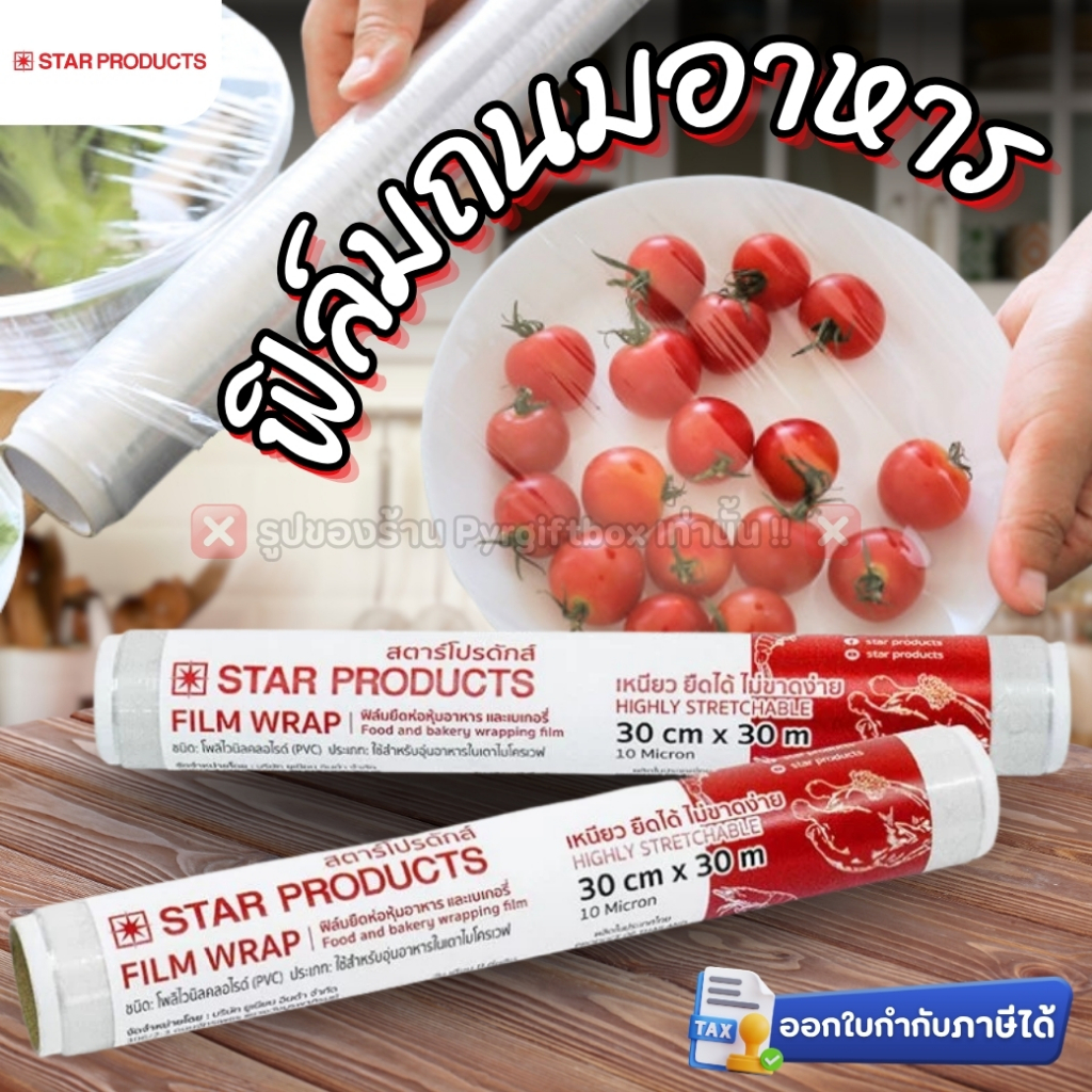ฟิล์มถนอมอาหาร STAR PRODUCTS ขนาด 30 cm. x 30 m. ฟิล์มยืดห่อหุ้มอาหารและเบเกอรี่ FILM WRAP