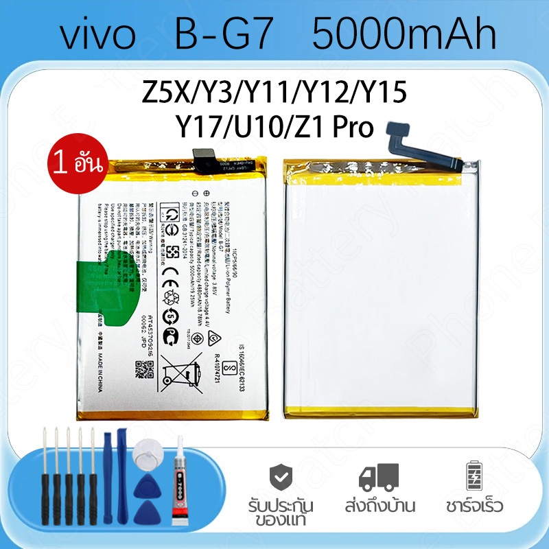 โทรศัพท์มือถือ Battery Vivo Y11/Y12/Y15/Y17/Y3/Y3S B-G7 5000mAh วีโว่ ประกัน แบตเตอรี่ รับประกัน1ปี ส่งสินค้าภายในวัน