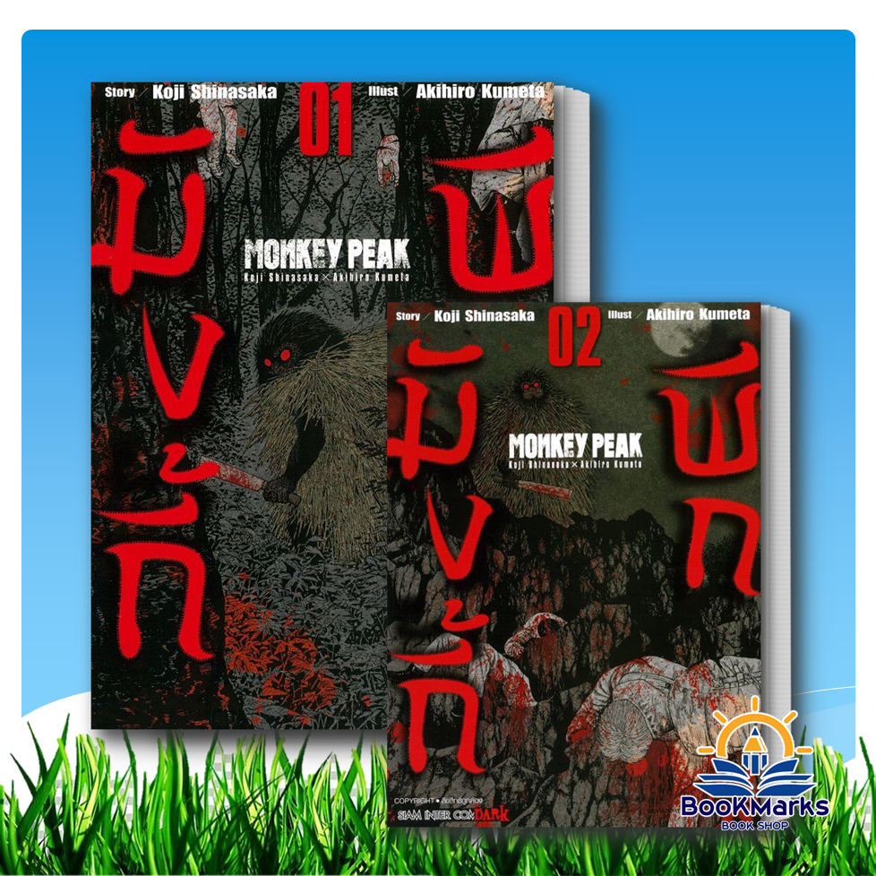 MONKEY PEAK เล่ม 1-3 ผู้เขียน: Koji Shinasaka, Akihiro Kumeta สำนักพิมพ์: Siam Inter Comics